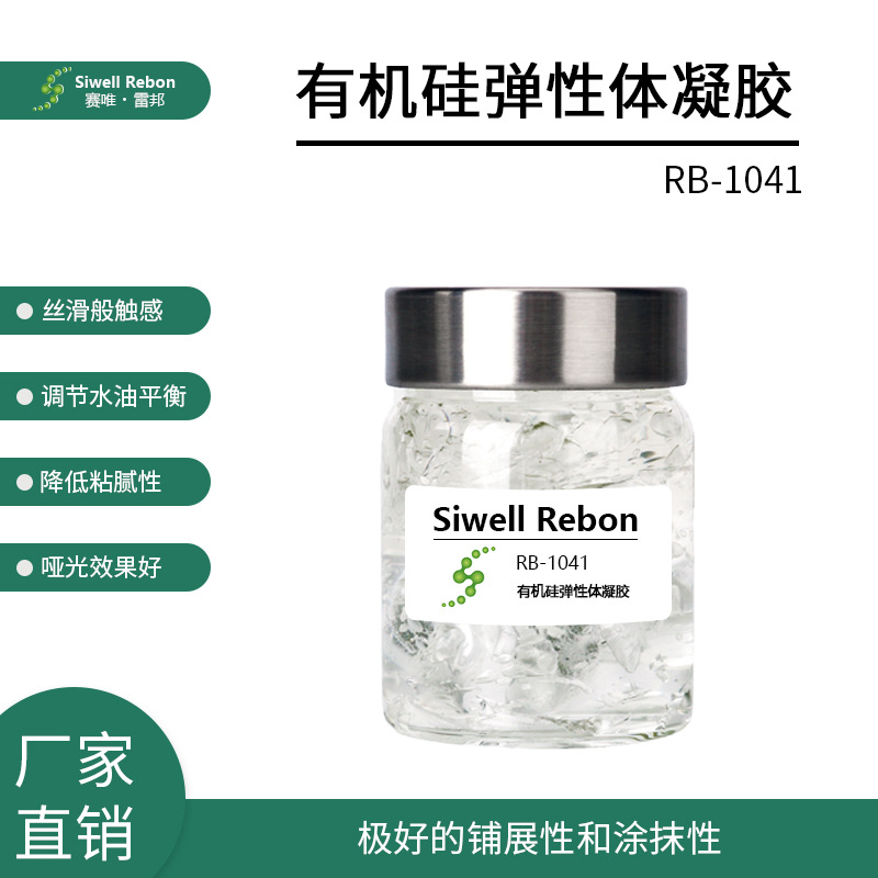 聚二甲基硅氧烷交联聚合物 有机硅弹性体凝胶 雷邦RB-1041