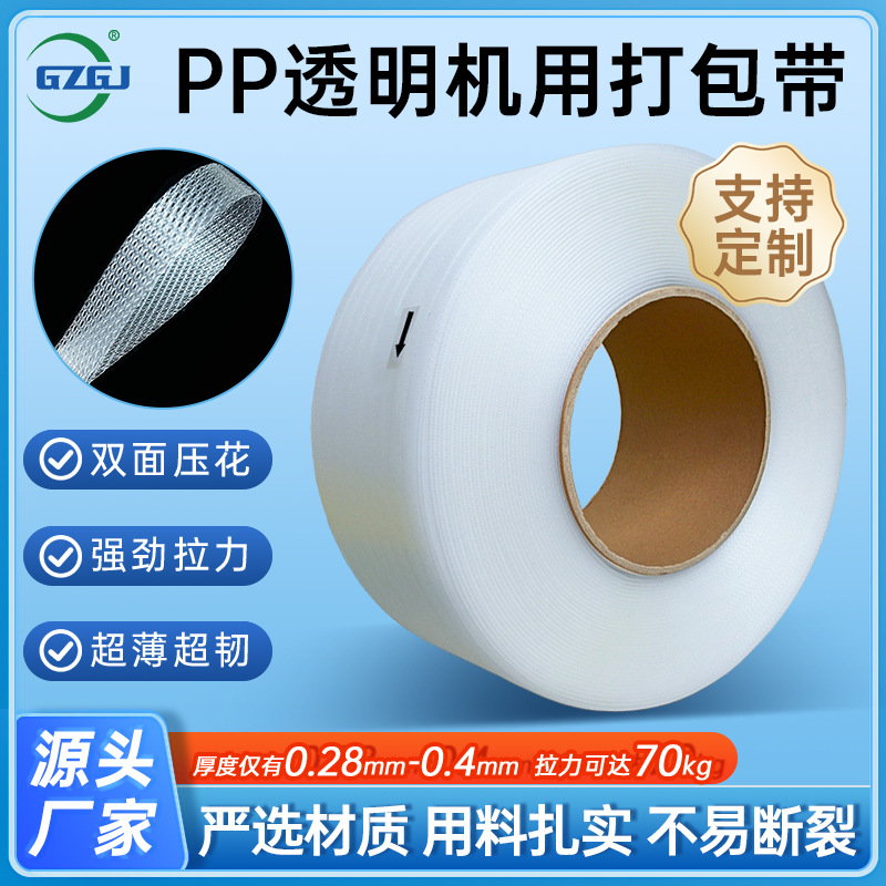 pp打包带 全自动/半自动机用透明塑料打包带热熔pp带纸箱打包捆扎
