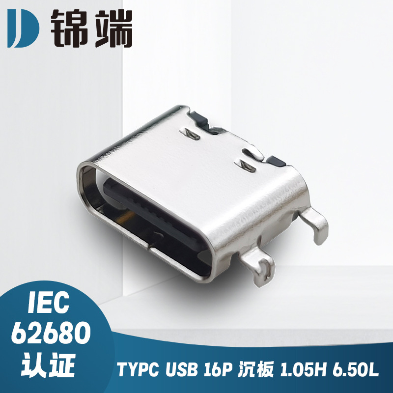 TYPE-C USB 16P 沉板 1.05H 6.50L 手机充电C口充电器插头