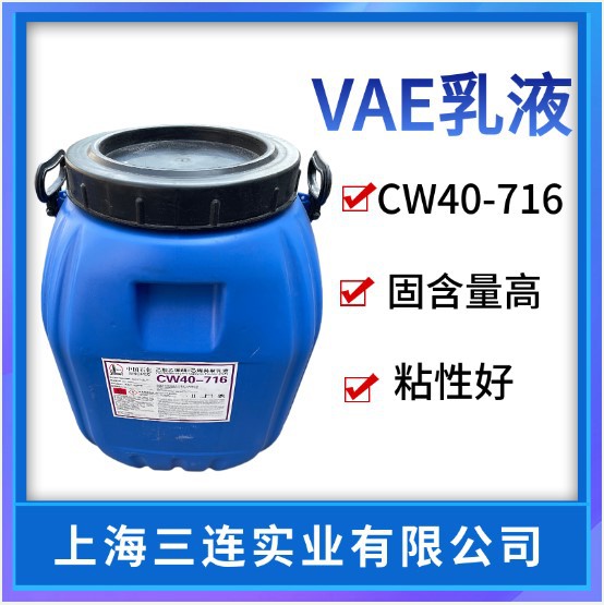 川维VAE乳液CW40-716胶黏剂用乳液白乳胶716乳液川维