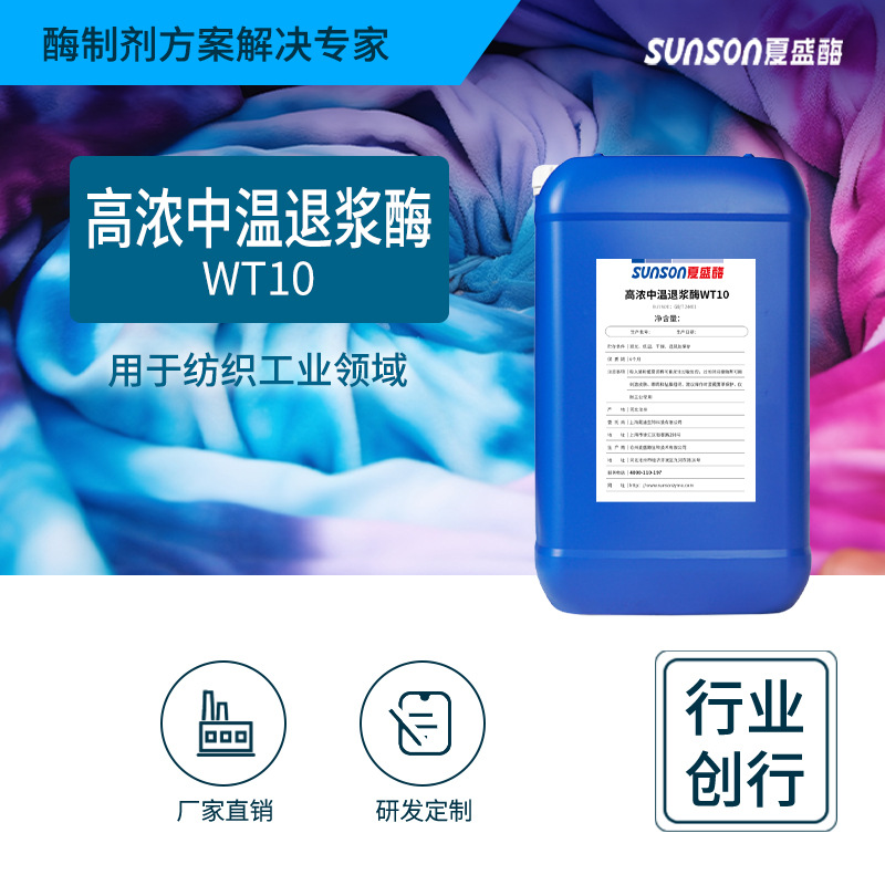 夏盛工业级高浓中温退浆酶WT10 液体纺织用酶生物退浆酶厂家供货