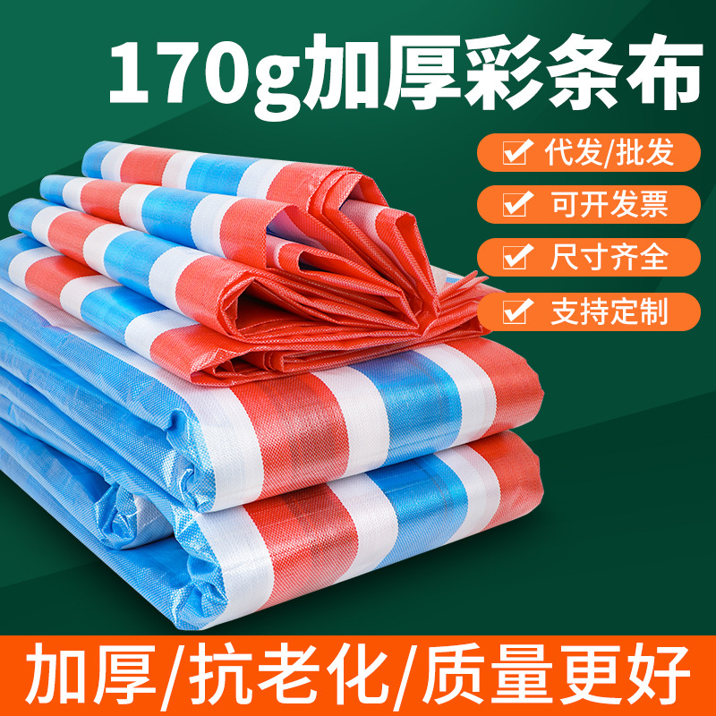 加厚抗老化防雨防晒170克彩条布三色双覆膜聚乙烯塑料防尘篷布