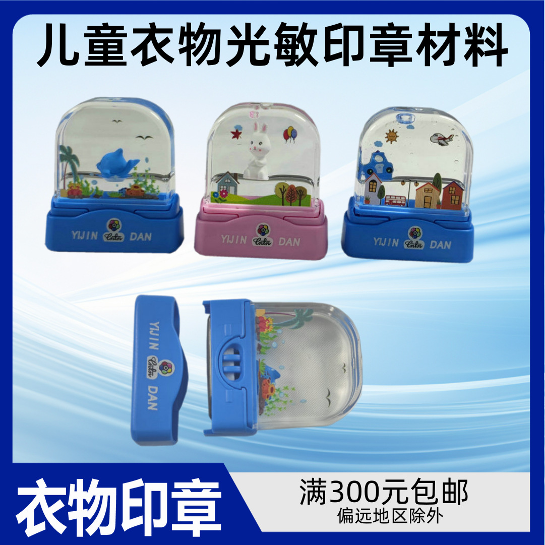 宝宝幼儿园衣服印章材料批发姓名章儿童水洗衣物章壳悬浮光敏印章