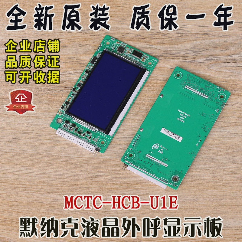 默纳克电梯液晶显示板 MCTC-HCB-U1E 电梯外呼外招板电路板电子板