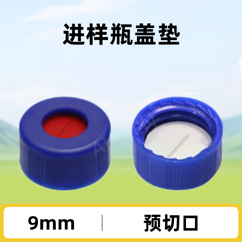 9mm进样瓶盖垫组合 预切口垫片 2mL气液相样品瓶盖垫 替代进口