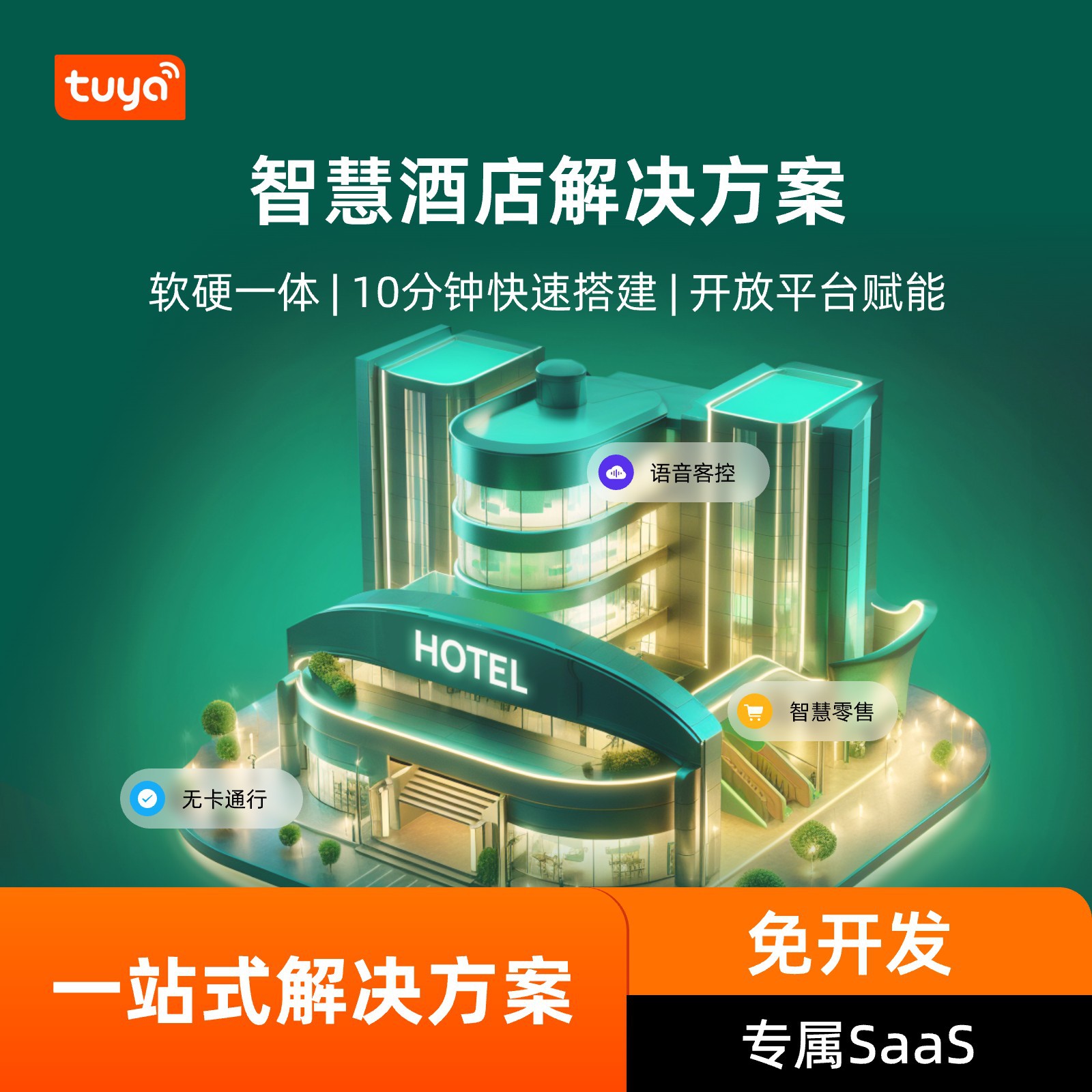 涂鸦智慧酒店解决方案智能客房/无卡通行/能耗管理软硬件方案开发