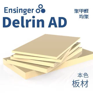 Ensinger 恩信格/恩欣格 聚甲醛（均聚） Delrin AD POM板材本色