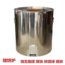 商用不锈钢烤烧饼炉 烧煤炭钢炭 无烟煤 碎煤球 无烟碳打烧饼炉子