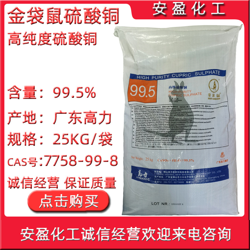 金袋鼠硫酸铜 供应工业级硫酸铜 高纯度硫酸铜 99.5%高含量硫酸铜