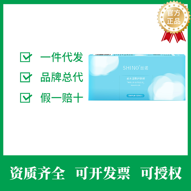 丝诺省水湿敷护肤棉120片亲肤不敏感团购批发政策优惠敷脸