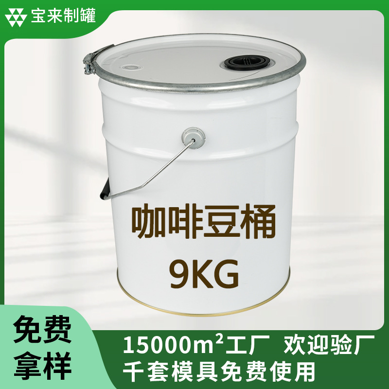 9kg大容量咖啡豆桶 食品级铁桶带气阀密封桶 坚果杂粮储存金属桶