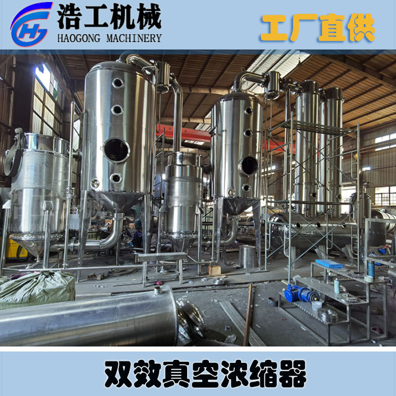 双效真空浓缩器 双效蒸发器 双效外循环浓缩器 低温浓缩提取罐