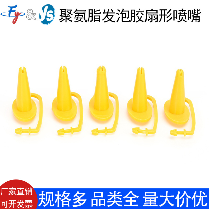 发泡胶聚氨酯喷涂专用扇形喷嘴填缝喷嘴发泡枪专用喷嘴黄色扇形头