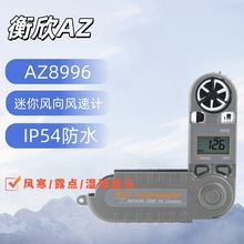 台湾衡欣 AZ8996便携式风速仪 AZ-8996折叠型多功能风速风向计