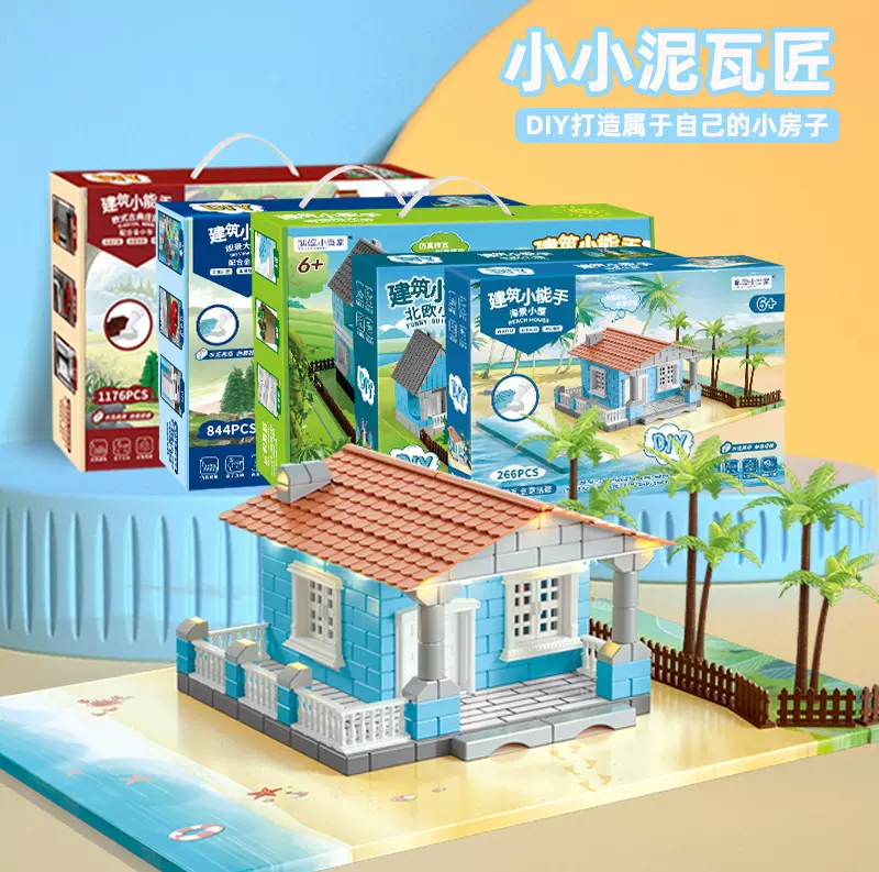 包邮儿童手工diy小屋拼装仿真建筑模型城堡小小泥瓦匠玩具造房子