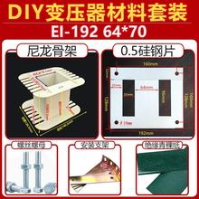 EI-192 64*70点焊机变压器材料套件 骨架 硅钢片 支架 DIY套装