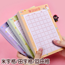 田字格练字本小学生每日一练60字米字格硬笔书法纸书法练习用纸