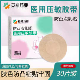 妥能医用防凸点胸贴透气无纺布一次性肤色胶带隐形乳贴医用级胸贴