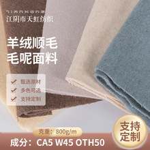 外贸定制羊绒顺毛面料大衣呢素色可选服饰面料双面呢羊绒毛呢面料