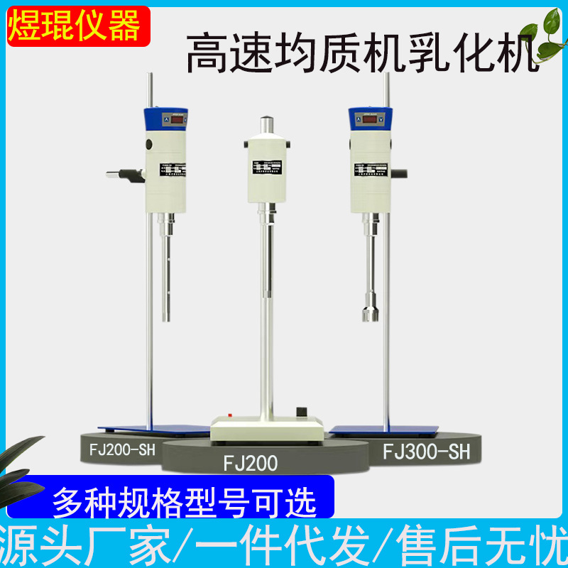 沪析FS200均质乳化机实验室组织混合分散搅拌匀浆机高剪切食品级