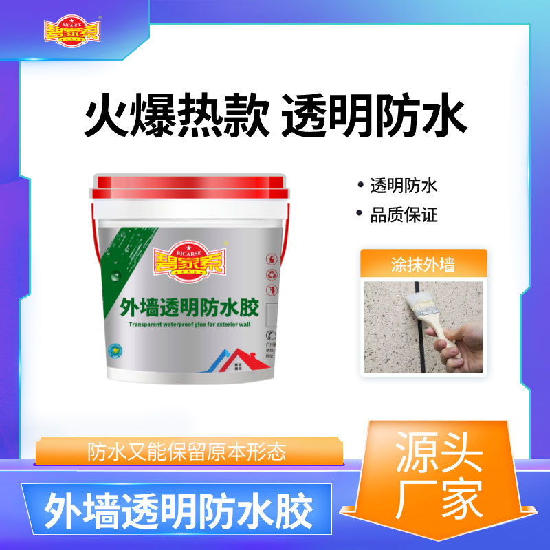 广州碧家索透明防水胶外墙防水涂料补漏室外防漏隐形漏水胶