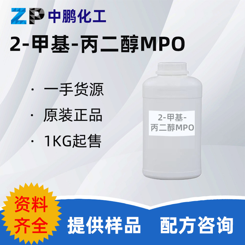 台湾大连 甲基丙二醇 2-甲基--丙二醇MPO 化妆品级 500g样品装