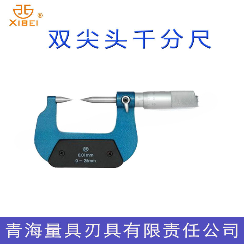 正品青海青量双尖头千分尺0-25-50-75-100-125-150mm