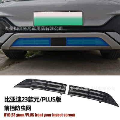23 Byd Yuan/Plus Version Front: Automobile anti-insect net