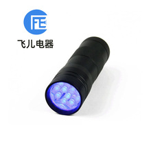 395NM紫光UV灯 9LED户外手电筒强光 照猫尿验钞效果好 紫光手电筒