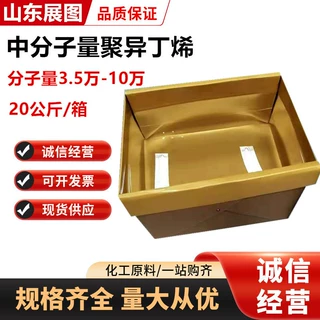 中分子量聚异丁烯 3.5万4.5万5.5万到9.5万分子量聚异丁烯
