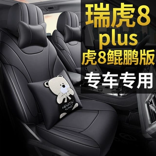 【跨境专供】瑞虎8PLUS鲲鹏版 专车专用坐垫四季皮革座垫座套全包