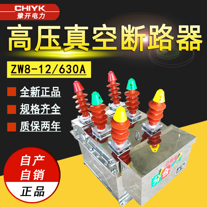 ZW8-12/630不锈钢手动高压真空断路器10kV户外高压柱上看门狗开关