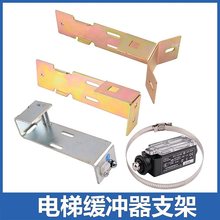 电梯缓冲器开关支架安装铁板底坑开关液压适用于沪宁通力蒂森UKS