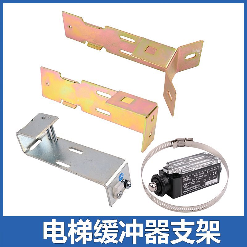 电梯缓冲器开关支架安装铁板底坑开关液压适用于沪宁通力蒂森UKS