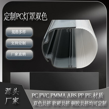 批发定制PC灯罩双色PVC圆管型材挤出灯罩ABS塑料耐高温开模定做