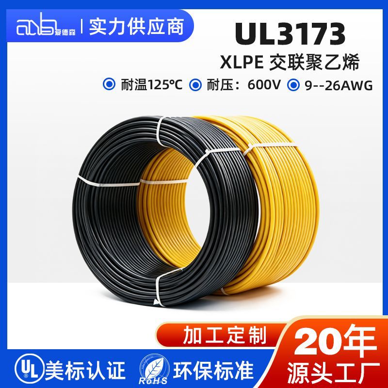 爱德森耐温125℃美标 UL3173型 绞合裸铜XLPE绝缘电子设备用电线