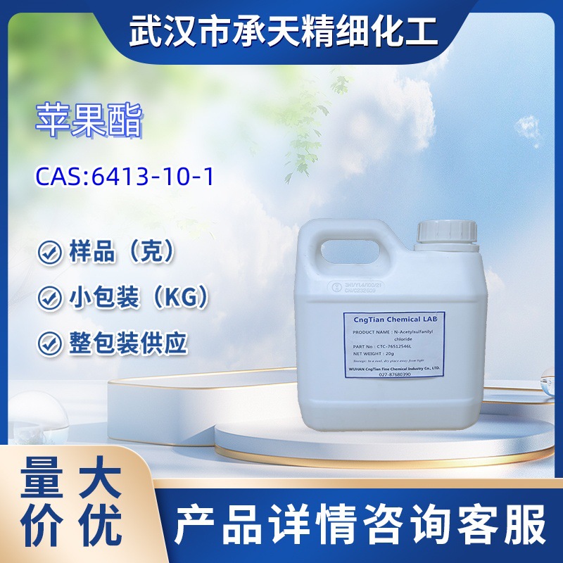 香料 - 苹果酯 Fructone C017     6413-10-1  样品 1kg  25kg