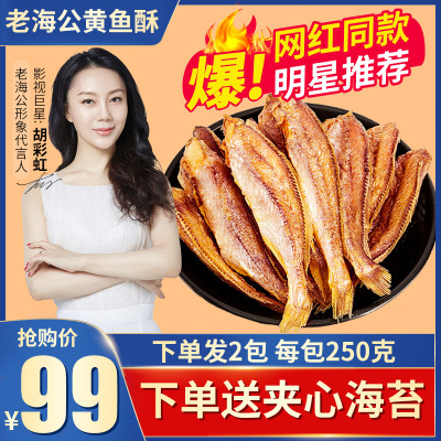 【老海公正品】香酥小黄鱼干即食碳烤小鱼仔网红零食小吃食品批发|ms