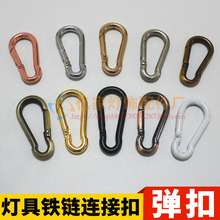 弹簧扣吊链铁锁扣保险扣连接扣登山活动扣水晶吊灯扣灯具灯饰配件