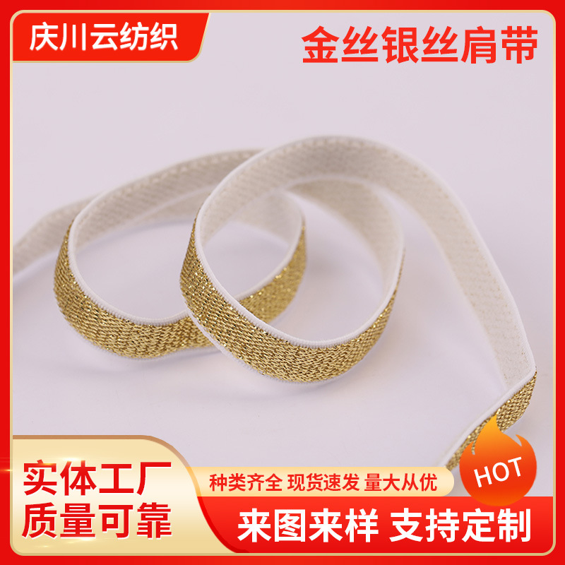 批发加工金银丝涤纶磨毛弹力肩带内衣吊带弹力带高弹力