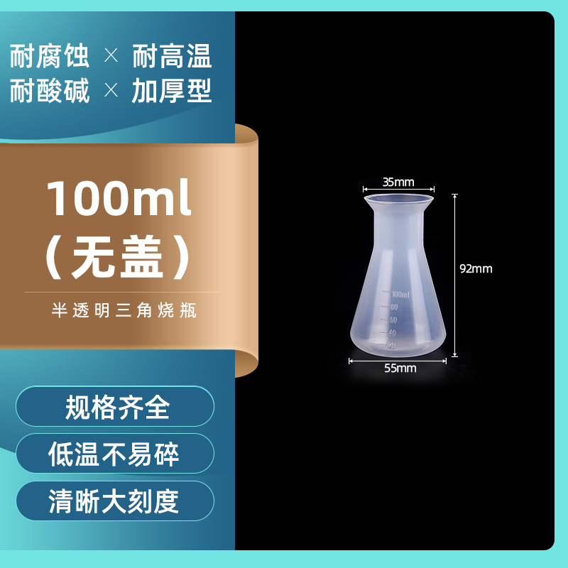 厂家货源100ml 塑料锥形瓶 烧杯杯底加盖三角烧瓶 实验化工烧瓶