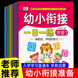 幼小衔接一日一练全8册幼小启蒙入学准备拼音语言数学3-6岁