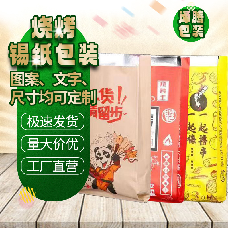 烧烤袋打包袋一次性炸串烤串外卖保温袋锡纸铝箔袋防油纸袋批发