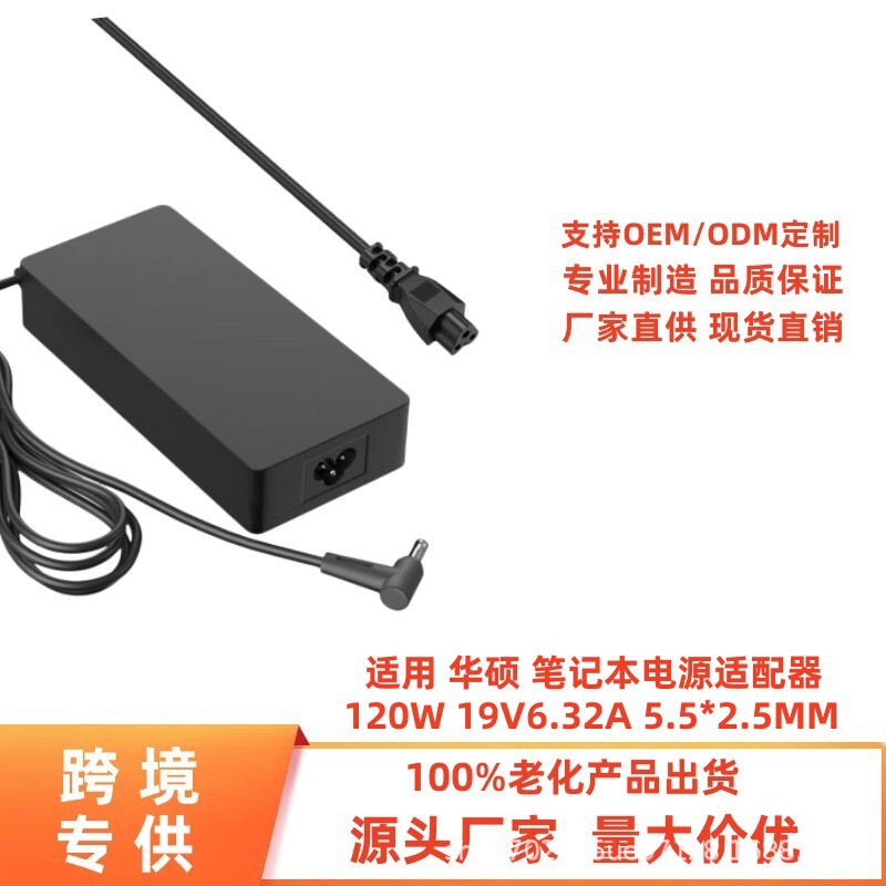 Cross-border hot selling for ASUS 120V19V6.32A 5.5*2.5MM ASUS notebook power adapter Cross-border hot selling for ASUS 120V19V6.32A 5.5*2.5MM ASUS notebook power adapter