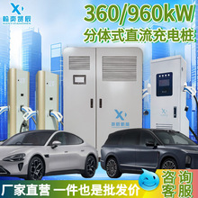 商用汽车充电桩360KW960KW充电堆群快充充电站新能源汽车充电桩
