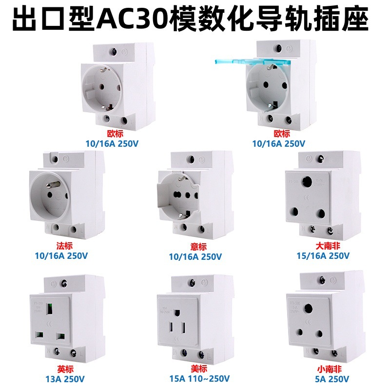 出口型欧标德式法式南非标美标导轨电源插座AC30框缘式模数化插座