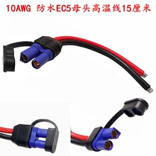 EC5���Ӳ��^���Դ�� 10AWG ���z�ߜ؆����Դ���^EC5��ĸ���L��