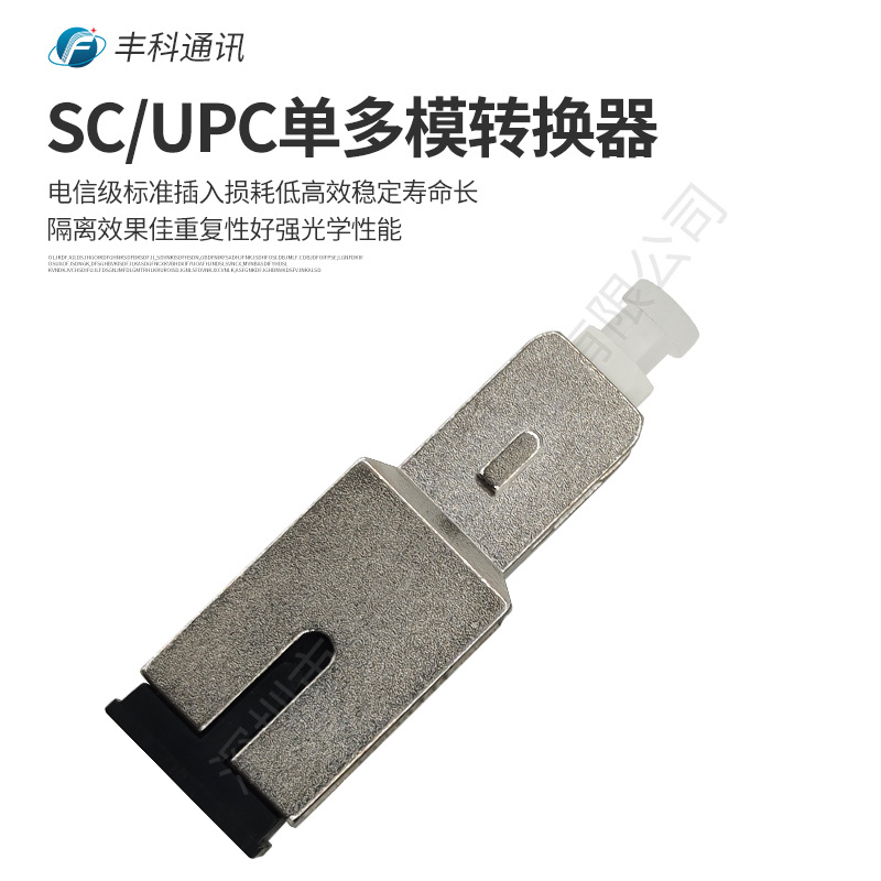 SC/UPC单多模转换器多模50/125金属外壳