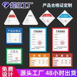 合格证卡片不干胶定制印刷厂产品保修纸卡产品合格证标签贴纸定做