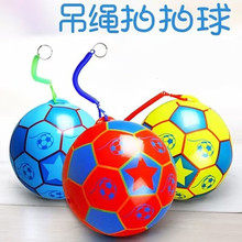 厂家直供链子足球带拉吊绳皮球足球 充气儿童玩具拍拍球链子足球